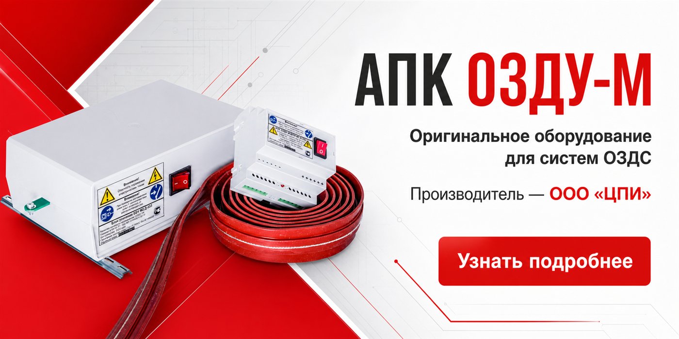 Оригинальное оборудование АПК ОЗДУ-М для систем ОЗДС
